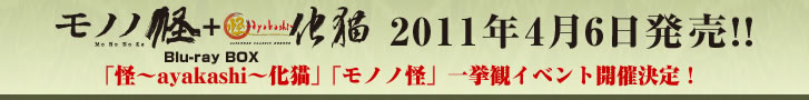 【モノノ怪+怪〜ayakashi〜化猫 Blu-ray BOX】2011年4月6日発売！！